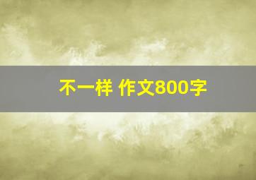 不一样 作文800字